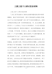 三抓三促个人研讨发言材料