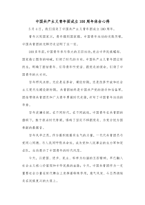 中国共产主义青年团成立100周年体会心得
