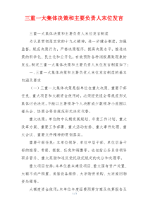 三重一大集体决策和主要负责人末位发言