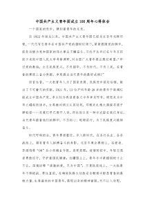 中国共产主义青年团成立100周年心得体会