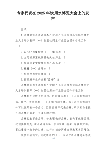 专家代表在2025年饮用水博览大会上的发言
