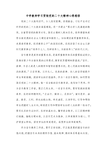 中学教师学习贯彻党的二十大精神心得感悟