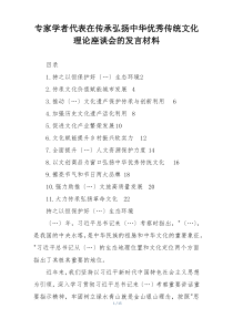专家学者代表在传承弘扬中华优秀传统文化理论座谈会的发言材料