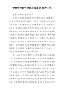 专题学习研讨交流发言提纲 统计工作