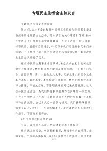 专题民主生活会主持发言