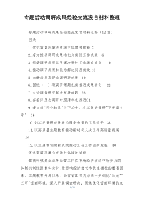 专题活动调研成果经验交流发言材料整理