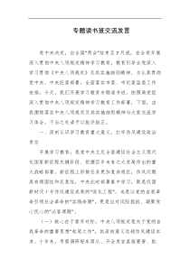 专题读书班交流发言