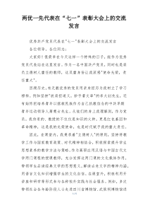 两优一先代表在“七一”表彰大会上的交流发言