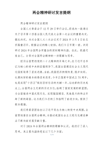 两会精神研讨发言提纲