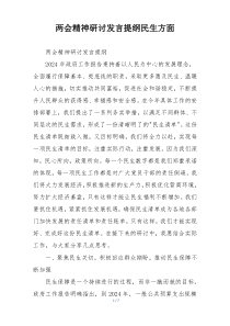 两会精神研讨发言提纲民生方面