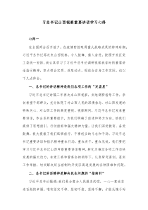 习总书记山西视察重要讲话学习心得