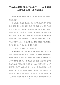 严守纪律规矩 强化工作执行 ——在党委理论学习中心组上的交流发言