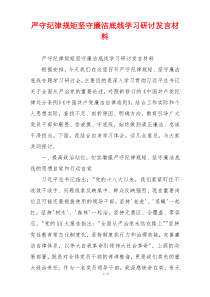 严守纪律规矩坚守廉洁底线学习研讨发言材料