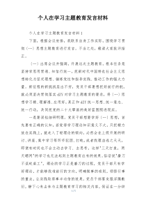 个人在学习主题教育发言材料