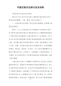 中国式现代化研讨发言材料