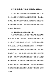 中央八项规定精神学习交流会上的研讨发言八篇