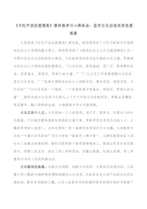 习近平谈治国理政第四卷学习心得体会坚定文化自信走好发展道路