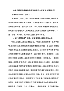 中央八项规定精神学习教育读书班交流发言（纪委书记）8篇