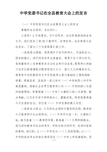 中学党委书记在全县教育大会上的发言