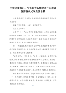 中学团委书记、少先队大队辅导员任职培训班开班仪式学员发言稿