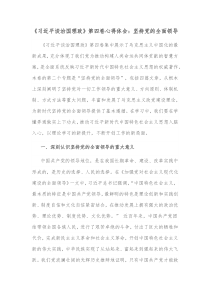 习近平谈治国理政第四卷心得体会坚持党的全面领导