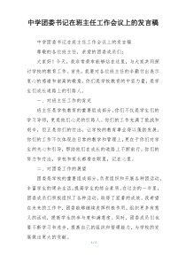 中学团委书记在班主任工作会议上的发言稿