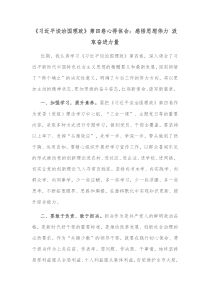 习近平谈治国理政第四卷心得体会感悟思想伟力汲取奋进力量