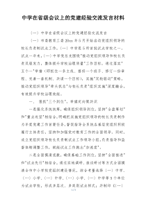 中学在省级会议上的党建经验交流发言材料