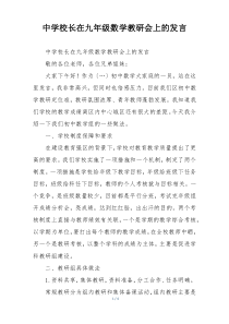 中学校长在九年级数学教研会上的发言