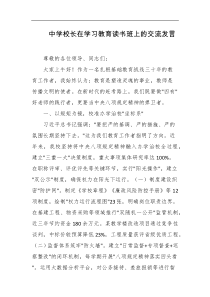 中学校长在学习教育读书班上的交流发言