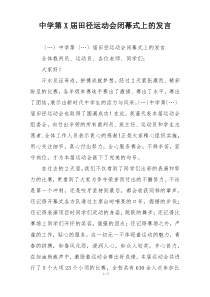 中学第X届田径运动会闭幕式上的发言