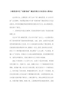 乡镇党委书记创新突破解放思想大讨论活动心得体会