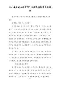 中小学生安全教育日”主题升旗仪式上的发言