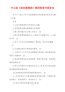 中心组《谈治国理政》第四卷读书班发言