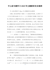 中心组专题学习2025年主题教育发言提纲