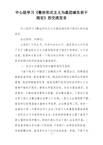 中心组学习《整治形式主义为基层减负若干规定》的交流发言