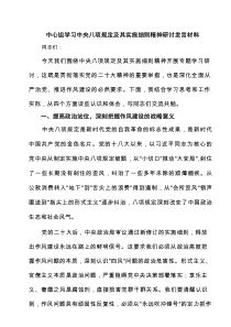 中心组学习中央八项规定及其实施细则精神研讨发言材料4篇范文
