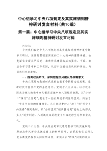 中心组学习中央八项规定及其实施细则精神研讨发言材料精选（共10篇）