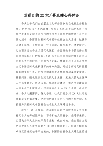 二十大开幕式心得体会2