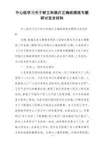 中心组学习关于树立和践行正确政绩观专题研讨发言材料