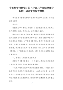中心组学习新修订的《中国共产党纪律处分条例》研讨交流发言材料