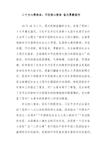 二十大心得体会不忘初心使命奋力勇毅前行