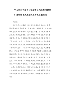 中心组研讨发言筑牢中华民族共同体意识推动全市民族宗教工作高质量发展