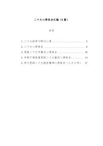 二十大心得体会汇编6篇