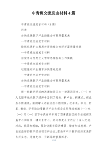 中青班交流发言材料4篇