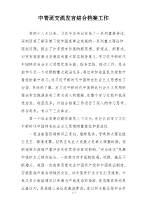 中青班交流发言结合档案工作