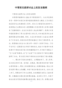 中青班交流研讨会上的发言提纲
