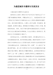 为基层减负专题研讨交流发言