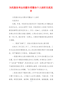 为民服务突出问题专项整治个人剖析交流发言