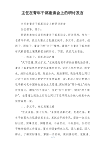 主任在青年干部座谈会上的研讨发言